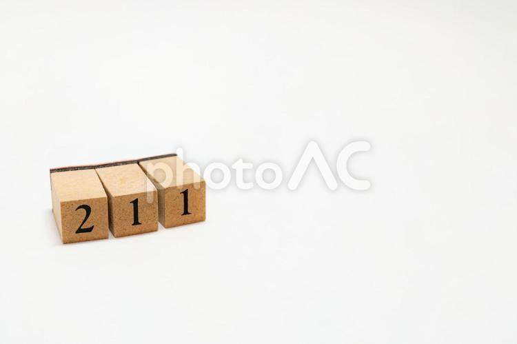 木のブロック　数字　211 211,木ブロック,積み木の写真素材