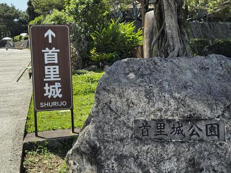 沖縄_首里城 沖縄_首里城の写真