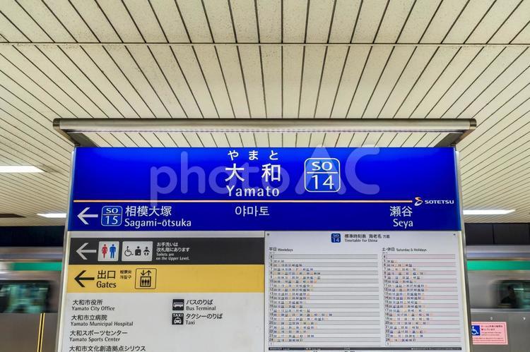 大和駅の駅名標 大和駅,駅名標,大和の写真素材