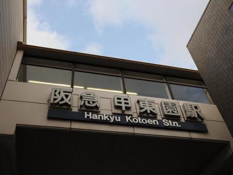 阪急甲東園駅 阪急甲東園駅 甲東園駅,阪急電車,今津線の写真素材