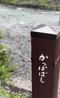 上高地 上高地の写真