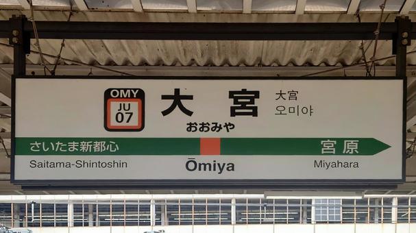 JR高崎線・東北本線 大宮駅  埼玉県 大宮駅,高崎線,電車の写真素材