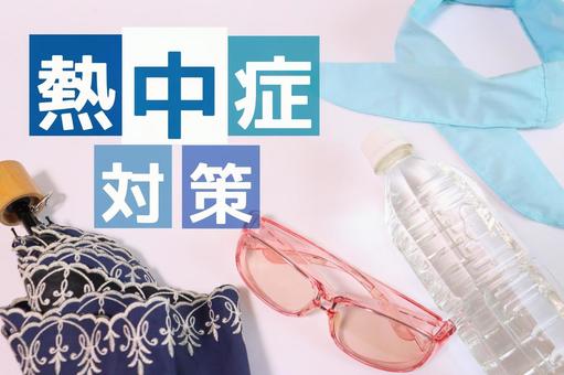 熱中症対策（文字入り）　３ 熱中症,対策,予防の写真素材