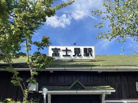 富士見駅の駅名標の写真