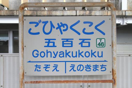 富山地方鉄道、五百石駅、駅名板 富山地方鉄道,富山地鉄,地鉄の写真素材
