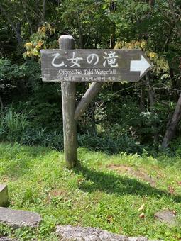 栃木・那須塩原の乙女の滝の木板 栃木・那須塩原の乙女の滝の木板 乙女の滝,リフレッシュ,白笹山の写真素材