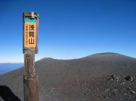 浅間山を前掛山から眺める 浅間山,火山,日本百名山の写真素材