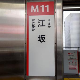 駅名看板(大阪メトロ御堂筋線) 駅名看板(大阪メトロ御堂筋線) 駅,地下鉄,看板の写真素材