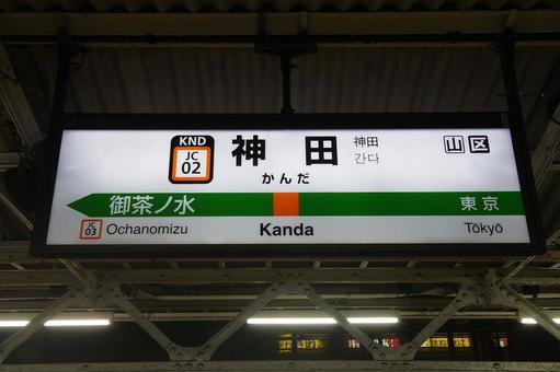 神田駅の駅名看板 神田駅の駅名看板の写真