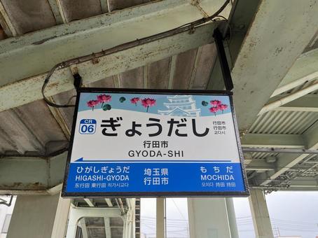 行田市駅 行田,行田市,忍城の写真素材