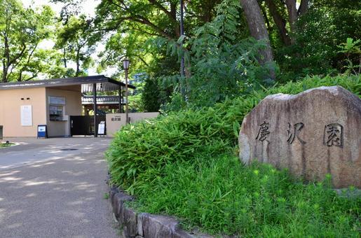 慶沢園 慶沢園の写真