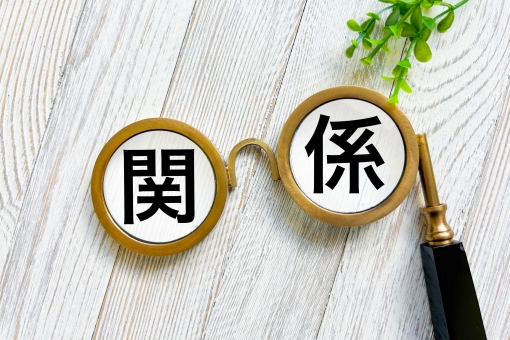 関係 関係性 関係 関係性 関係,関係性,結びつきの写真素材