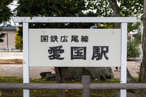 国鉄広尾線愛国駅名標 国鉄広尾線愛国駅名標 鉄道遺構,愛国駅,駅名標の写真素材
