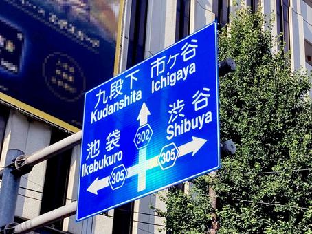 道路標識 道路標識 道路標識,都道302号,都道305号の写真素材