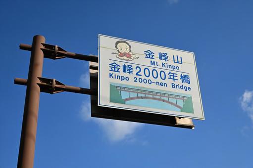 2000年橋標識 2000年橋標識 標識,道路,道路標識の写真素材
