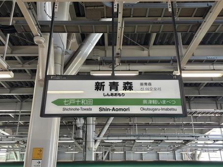 新青森駅 新青森駅 新青森駅,看板,旅行の写真素材