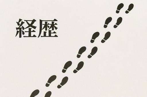 経歴 芸歴 足跡 軌跡 イメージ背景の写真