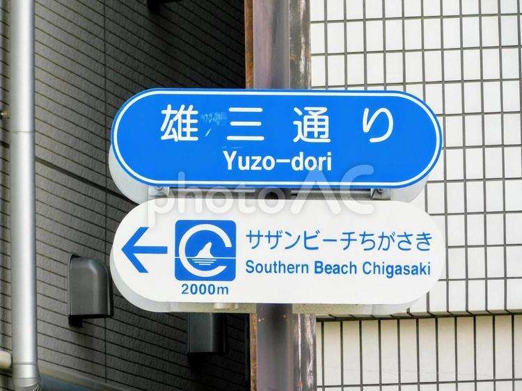 雄三通り・サザンビーチちがさきの道路標識 夏,観光,海の写真素材