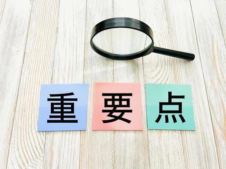 重要点 重要点,重要,重点の写真素材