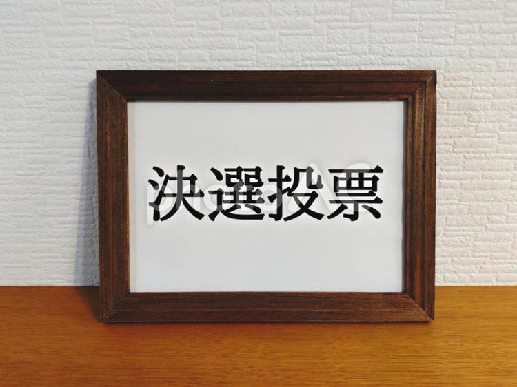 決選投票 決選投票,党首選,総裁選の写真素材