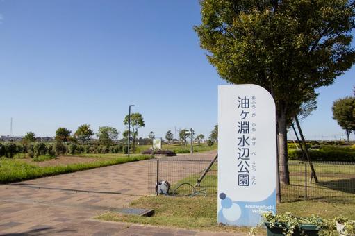 油ヶ淵水辺公園の写真
