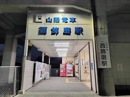 山陽電鉄網干線、西飾磨駅 山陽電鉄網干線、西飾磨駅 山陽電鉄,網干線,西飾磨駅の写真素材