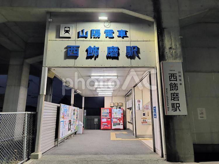 山陽電鉄網干線、西飾磨駅 山陽電鉄,網干線,西飾磨駅の写真素材