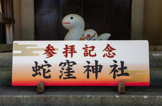 蛇窪神社の撮影スポット 蛇窪神社の撮影スポット 蛇窪神社,蛇窪,神社の写真素材