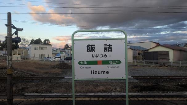 JR東日本  奥羽本線　飯詰駅　駅名標 jr東日本,jr,奥羽本線の写真素材