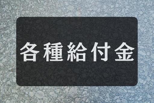 石のテクスチャ(各種給付金) 石のテクスチャ(各種給付金)の写真