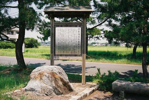 東海道松並木の看板 東海道,旧東海道,歴史街道の写真素材