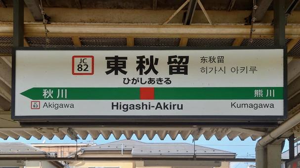 JR五日市線 東秋留駅 東京都あきる野市 JR五日市線 東秋留駅 東京都あきる野市 東秋留駅,jr,五日市線の写真素材