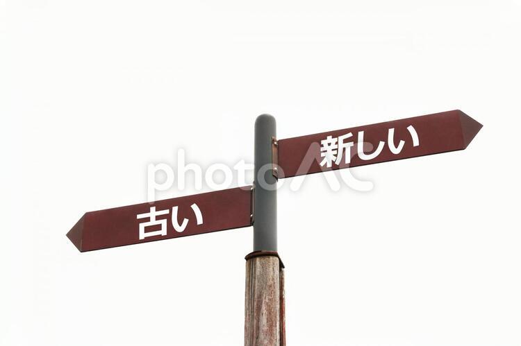 新しいと古い 新しい,古い,時間の写真素材