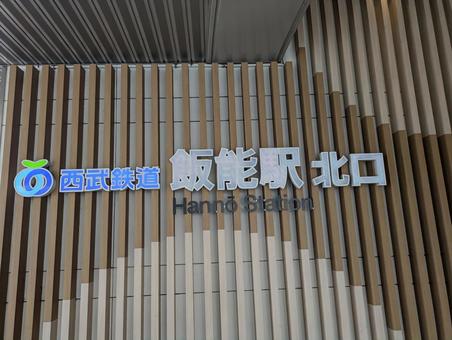 飯能駅 北口 飯能駅 北口の写真
