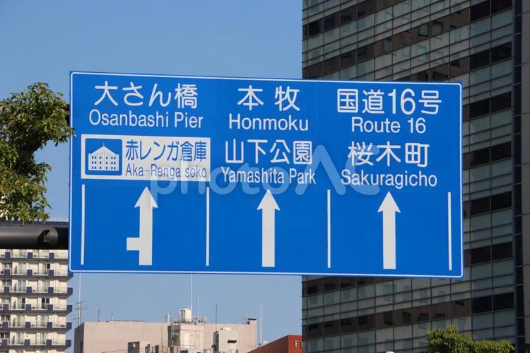 みなとみらい・道路標識（横浜市） 横浜,みなとみらい,mm21の写真素材