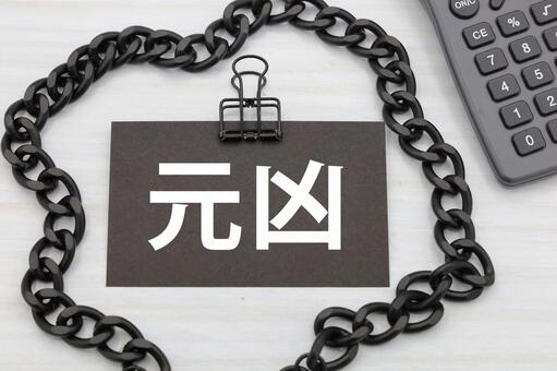 元凶は？ 元凶,不安要素,諸悪の写真素材