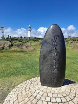 房総半島最南端の地 房総半島最南端の地の写真