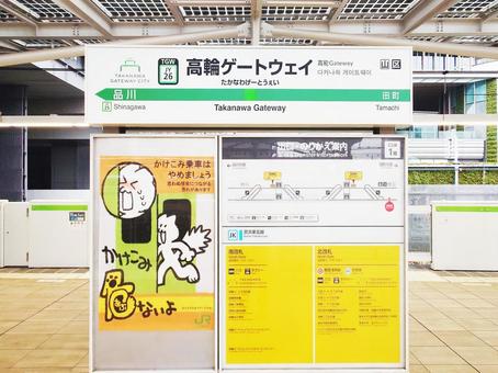 JR山手線 高輪ゲートウェイ駅の駅名標 JR山手線 高輪ゲートウェイ駅の駅名標の写真
