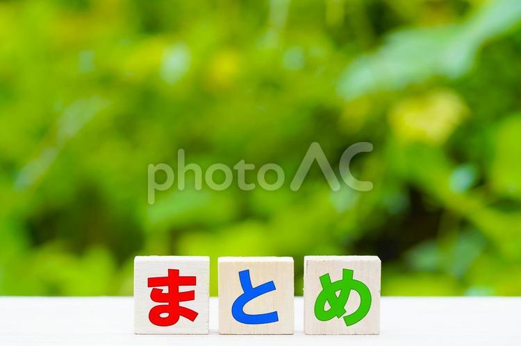 まとめ・文字 まとめ,文字,言葉の写真素材