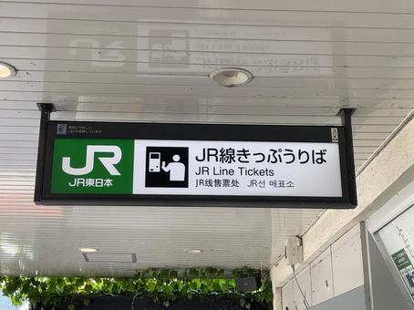 鎌倉駅　切符売り場　看板 鉄道,電車,列車の写真素材
