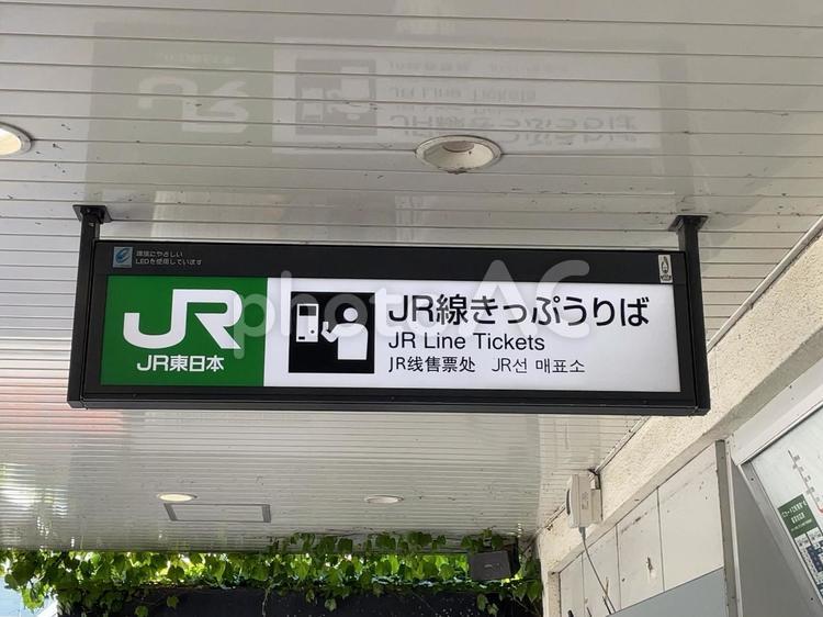 鎌倉駅　切符売り場　看板 鉄道,電車,列車の写真素材