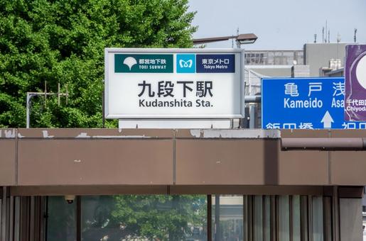 Photo, kudanshita, kudanshita station, subway, 
