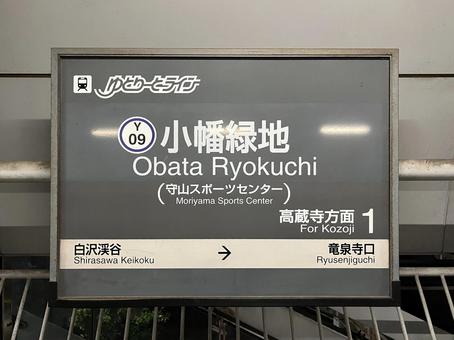 ゆとりーとライン 小幡緑地駅 ゆとりーとライン 小幡緑地駅の写真