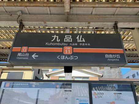 Kuhonbutsu Station sign (towards Futako Tamagawa), JPG