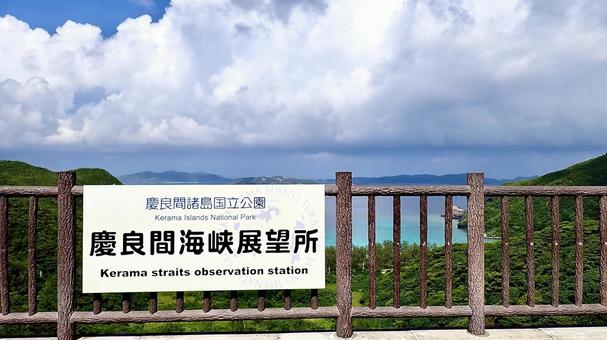 沖縄県渡嘉敷島の慶良間海峡展望所の看板 沖縄県渡嘉敷島の慶良間海峡展望所の看板の写真