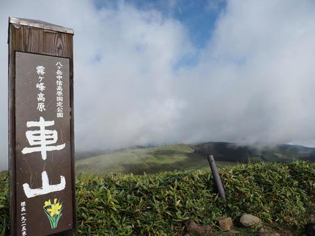 霧ヶ峰高原・車山山頂 霧ヶ峰高原・車山山頂の写真