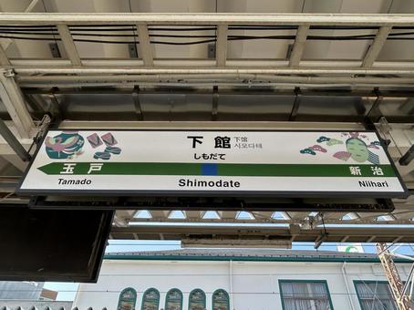 Shimodate Station sign (towards Oyama), JPG Shimodate Station sign (towards Oyama), JPG