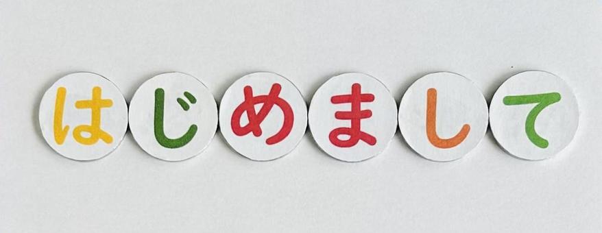 はじめまして はじめまして 文字,日本語,言語の写真素材