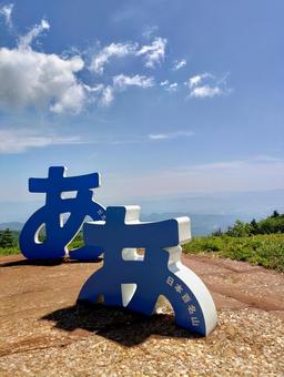 Adatara Mountain "A" Monument②, JPG