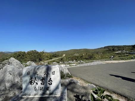 秋吉台 秋吉台 秋吉台,秋,秋晴れの写真素材